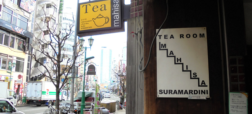 tea room mahisa(ティールーム　マヒシャ)