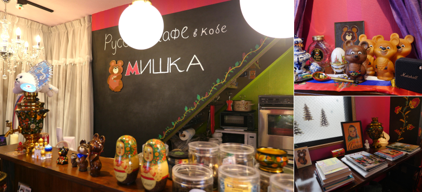 ロシアカフェ神戸 ミーシカ