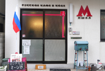 ロシアカフェ神戸 ミーシカ