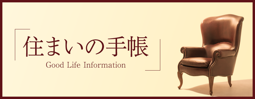 住まいの手帳