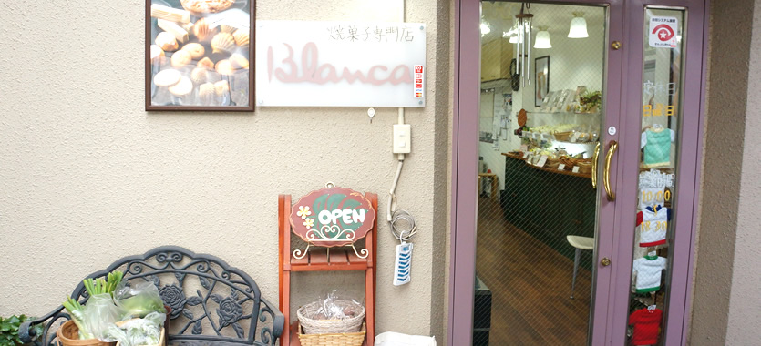 洋菓子のBlanca（ブランカ）焼き菓子専門店　神戸・岡本店