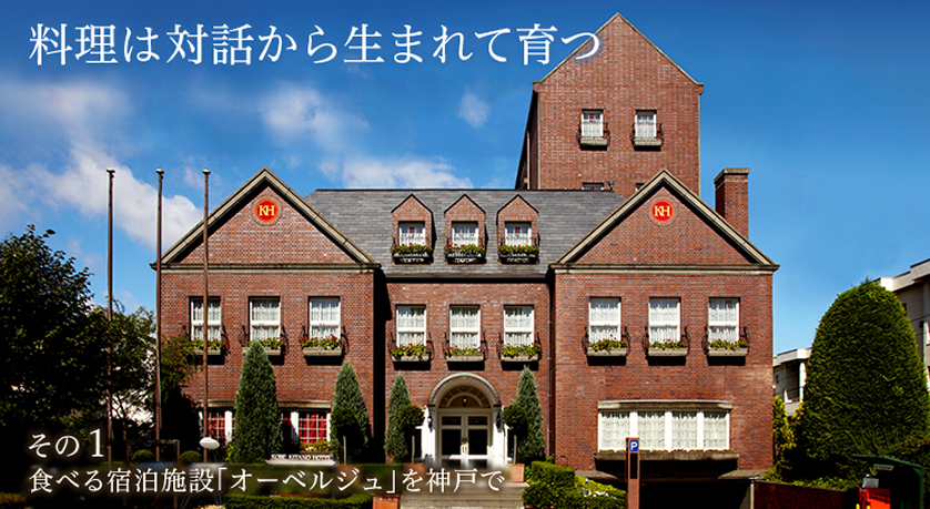 料理は対話から生まれて育つ~その1 食べる宿泊施設「オーベルジュ」を神戸で~