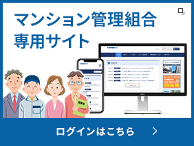 マンション管理組合専用サイト ログイン