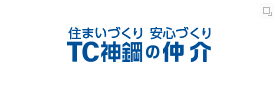 TC神鋼の仲介 住まいづくり・安心づくり