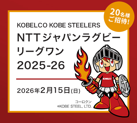 コベルコ神戸スティーラーズ NTTジャパンラグビー リーグワン2025-26観戦会