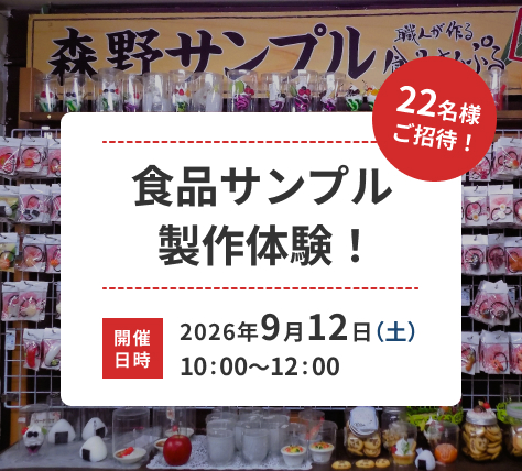 食品サンプル製作体験！