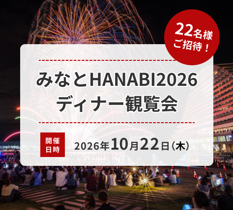 みなとHANABI 2026 ディナー観覧会