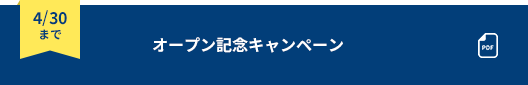 オープン記念キャンペーン
