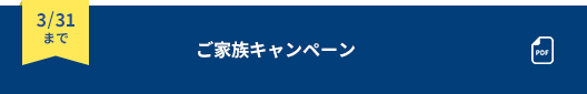 ご家族キャンペーン