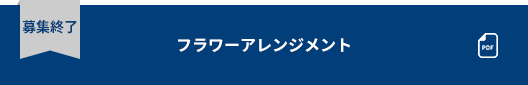 フラワーアレンジメント