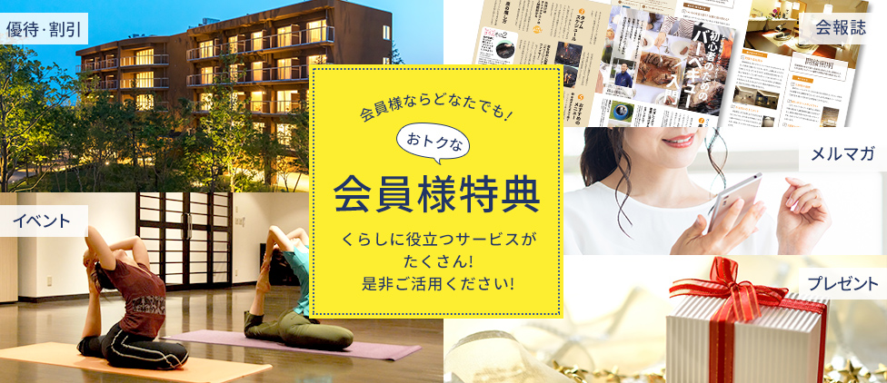 会員様特典